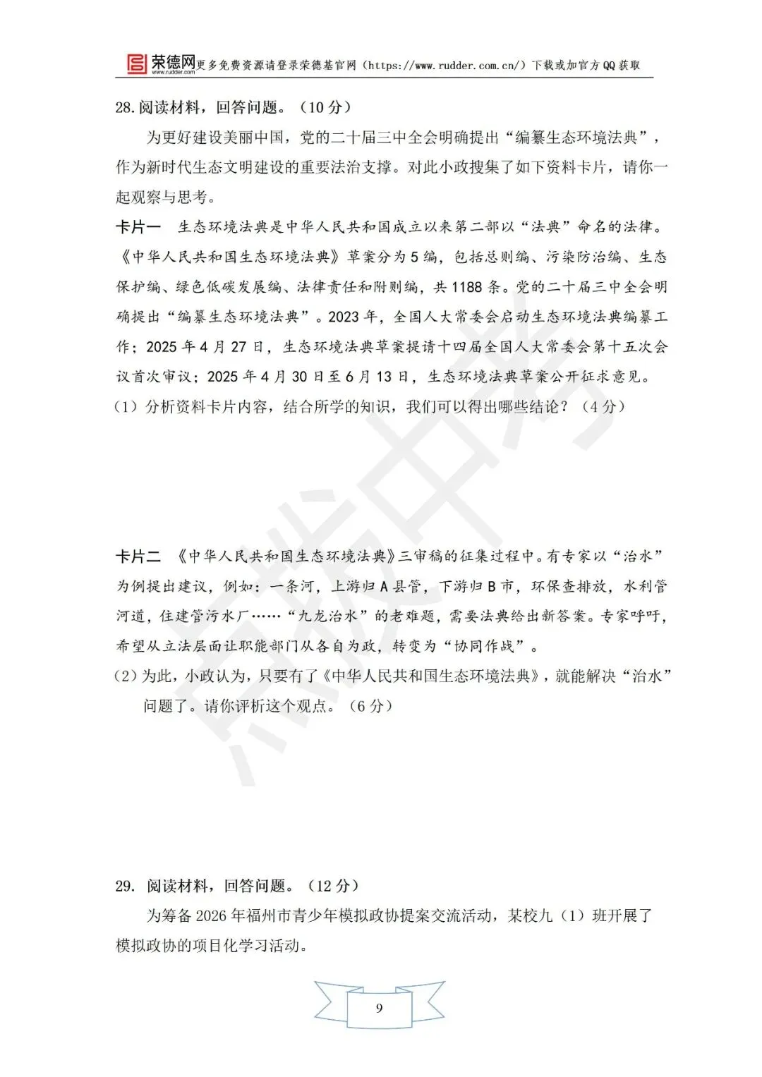 4月《点拨中考》福建专版 道德与法治:中考模拟卷 第10张