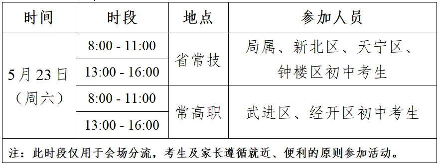 常武地区2026年中考招生现场咨询活动告考生及家长书 第2张