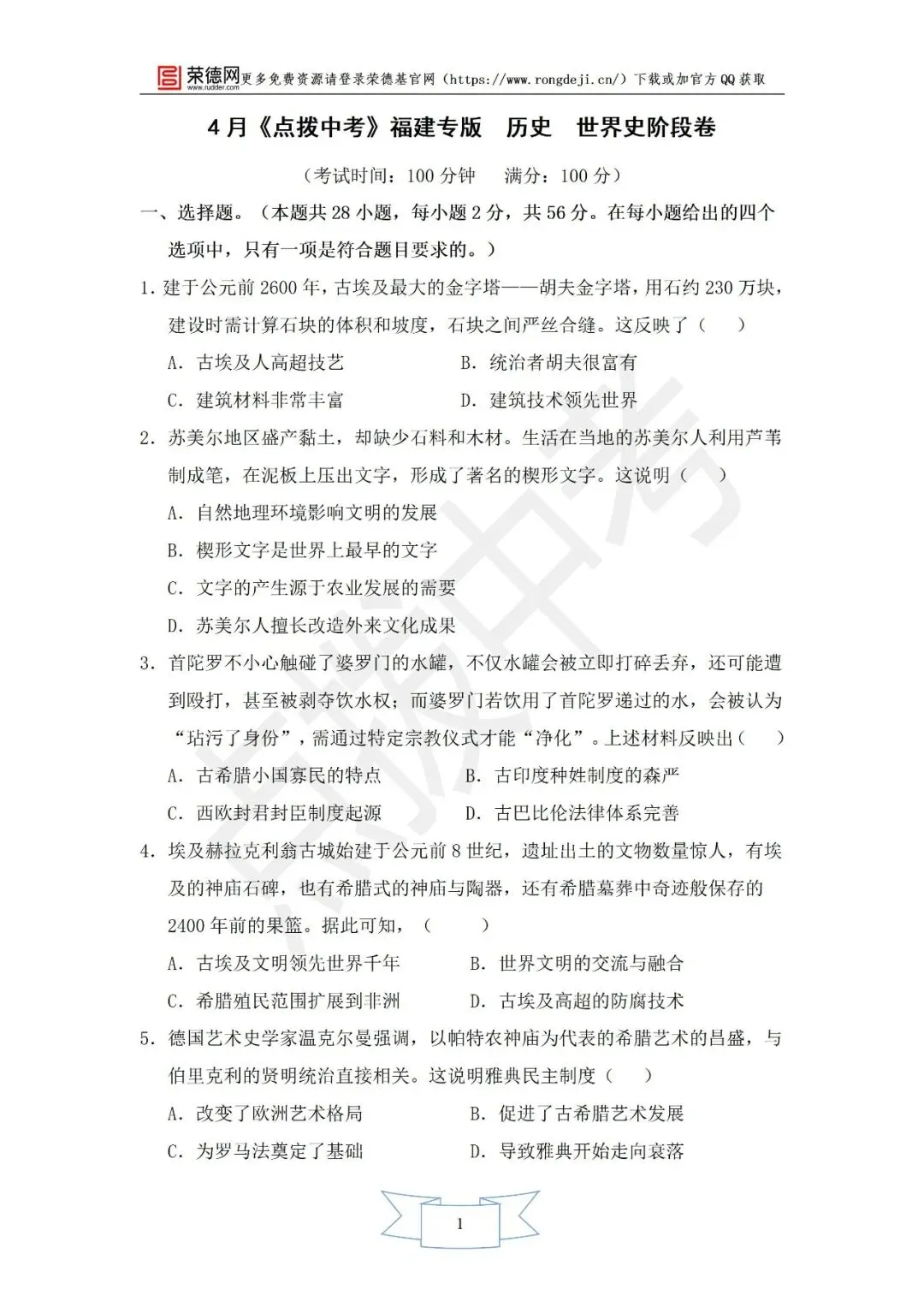 4月《点拨中考》福建专版 历史:世界史阶段卷 第2张