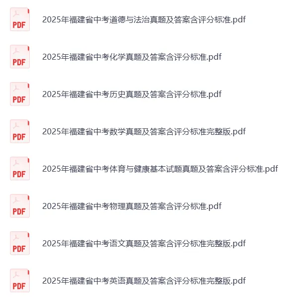 2025年福建省中考各科历年真题试题和答案可下载打印 第17张 2025年福建省中考各科历年真题试题和答案可下载打印 第17张
