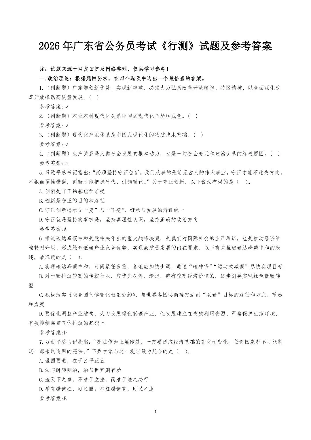 2026年广东省公务员考试《行测》真题,附答案(可下载)! 第2张