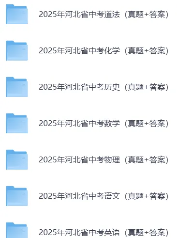 2025年河北省中考各科历年真题试题和答案可下载打印无水印 第17张 2025年河北省中考各科历年真题试题和答案可下载打印无水印 第17张