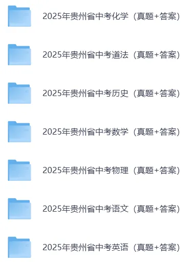 2025年贵州省中考各科历年真题试题和答案可下载打印无水印 第17张