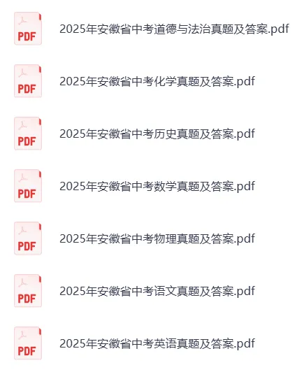 2025年安徽省中考各科历年真题试题和答案可下载打印无水印 第17张 2025年安徽省中考各科历年真题试题和答案可下载打印无水印 第17张