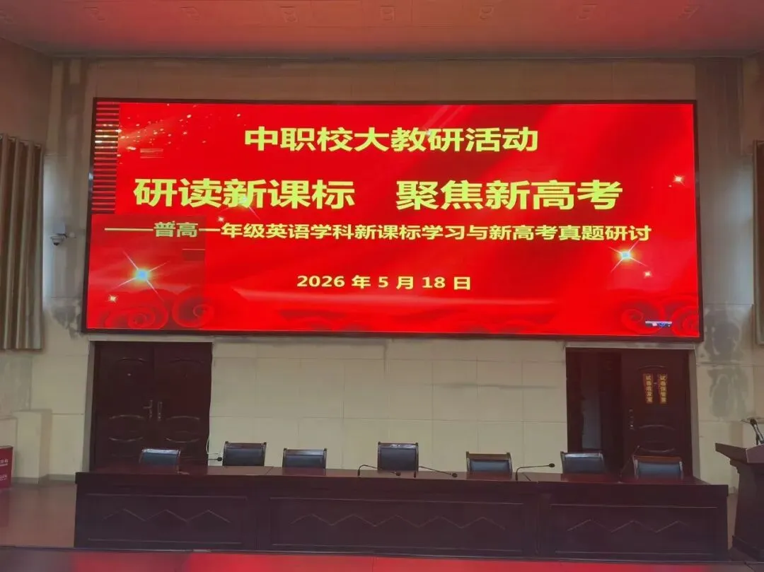 研课标把脉教学 析真题共促实效 ——我校普高一年级英语、地理学科新课标学习与高考研讨大教研活动(五) 第1张 研课标把脉教学 析真题共促实效 ——我校普高一年级英语、地理学科新课标学习与高考研讨大教研活动(五) 第1张
