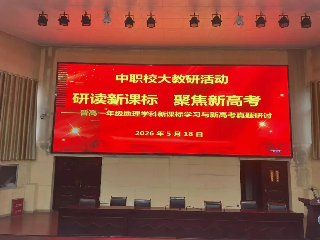 研课标把脉教学 析真题共促实效 ——我校普高一年级英语、地理学科新课标学习与高考研讨大教研活动(五) 第2张 研课标把脉教学 析真题共促实效 ——我校普高一年级英语、地理学科新课标学习与高考研讨大教研活动(五) 第2张