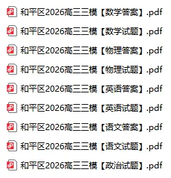 5科!2026年和平区高三三模真题及答案 第2张