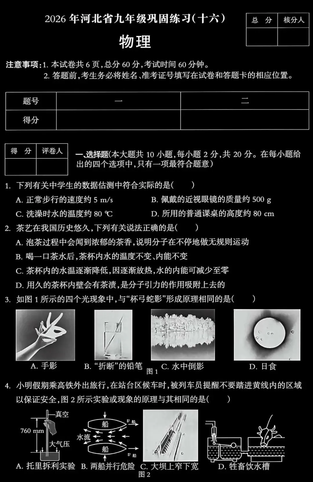中考物理模拟20260519试卷 第1张