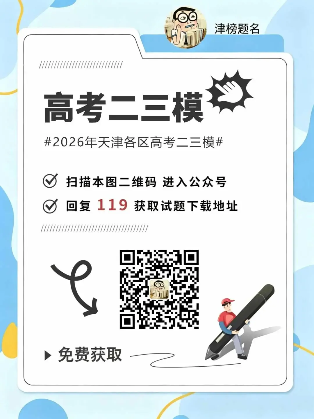 5科!2026年和平区高三三模真题及答案 第3张