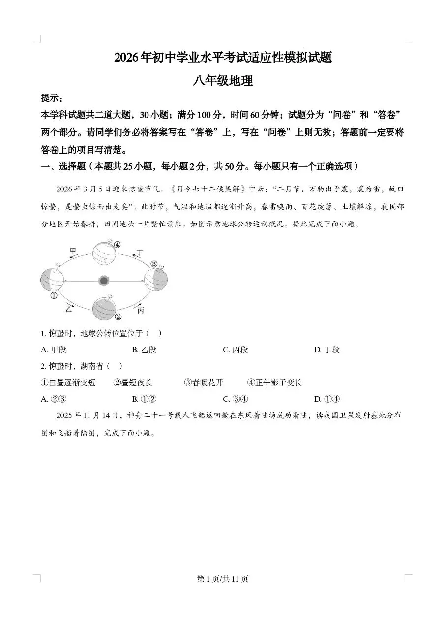 2026湖南中考地理模拟卷 第1张