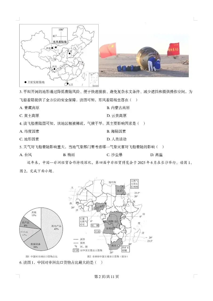 2026湖南中考地理模拟卷 第2张