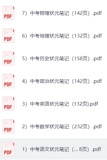 中考九科状元笔记【免费领取】 第12张