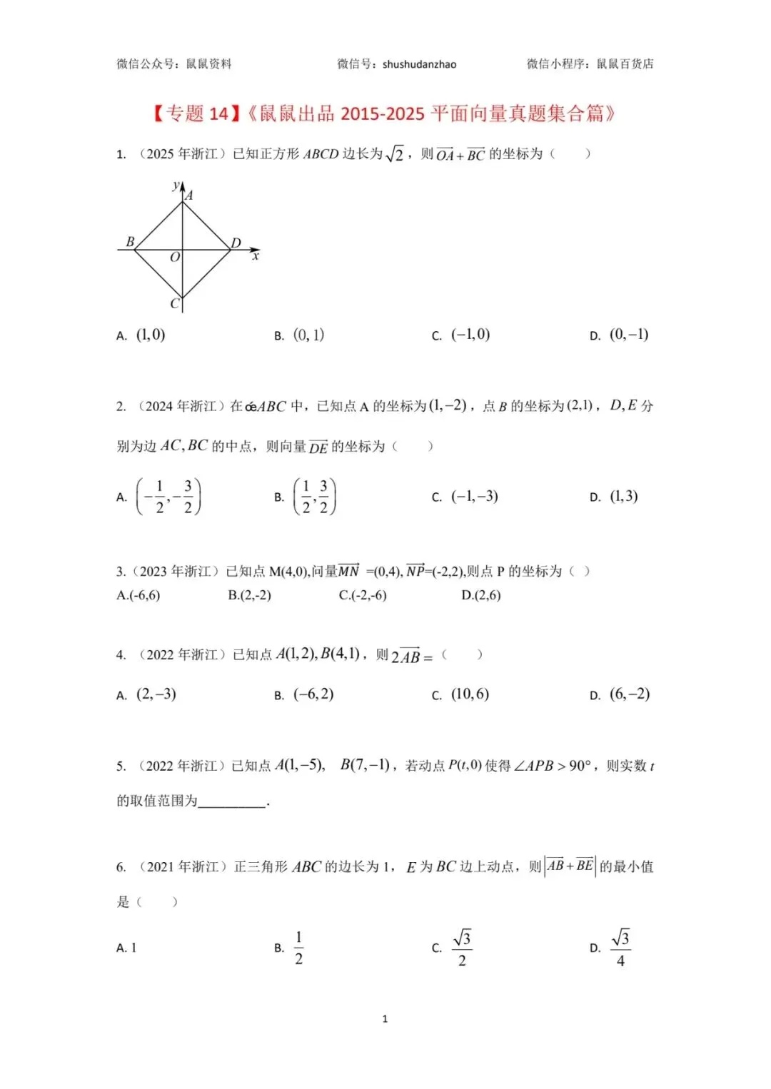 《2015-2025平面向量真题集合篇,每道题都有视频解析》 第2张