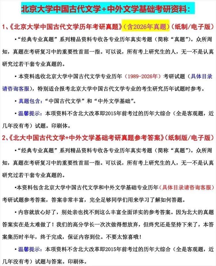 2027年北京大学中国古代文学考研试题真题答案笔记讲义复习精编试题库超经典复习资料【北大考研必备】 第1张