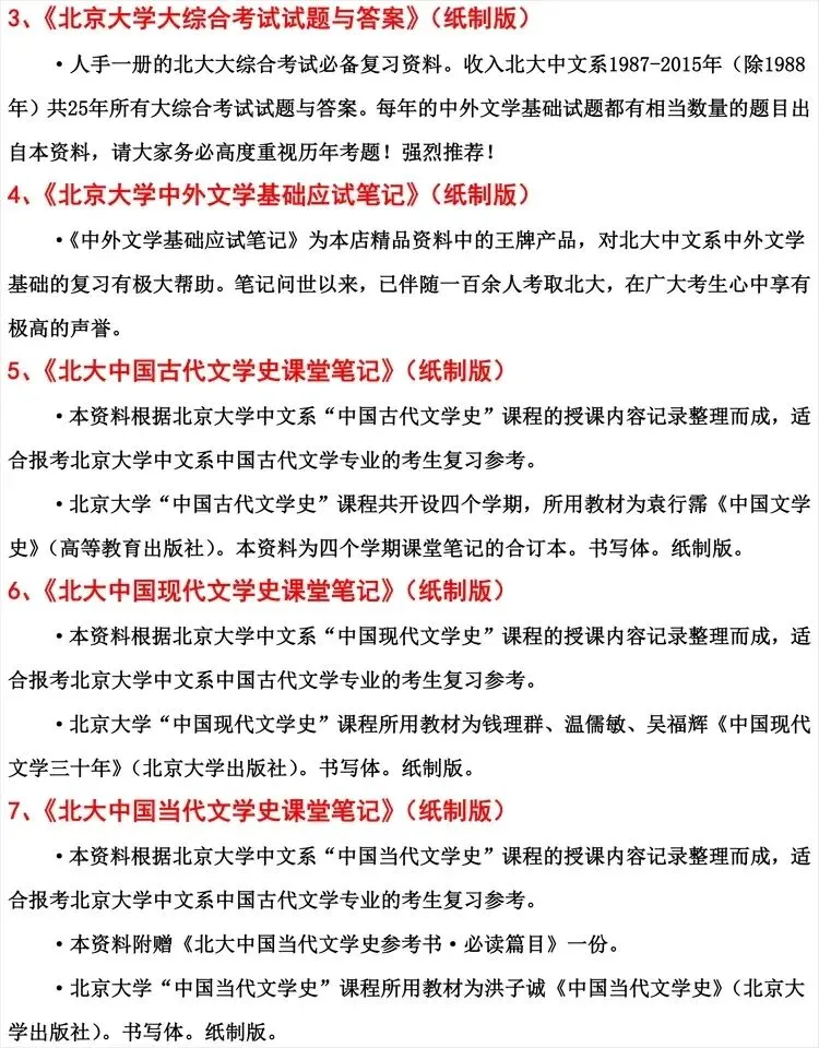2027年北京大学中国古代文学考研试题真题答案笔记讲义复习精编试题库超经典复习资料【北大考研必备】 第2张