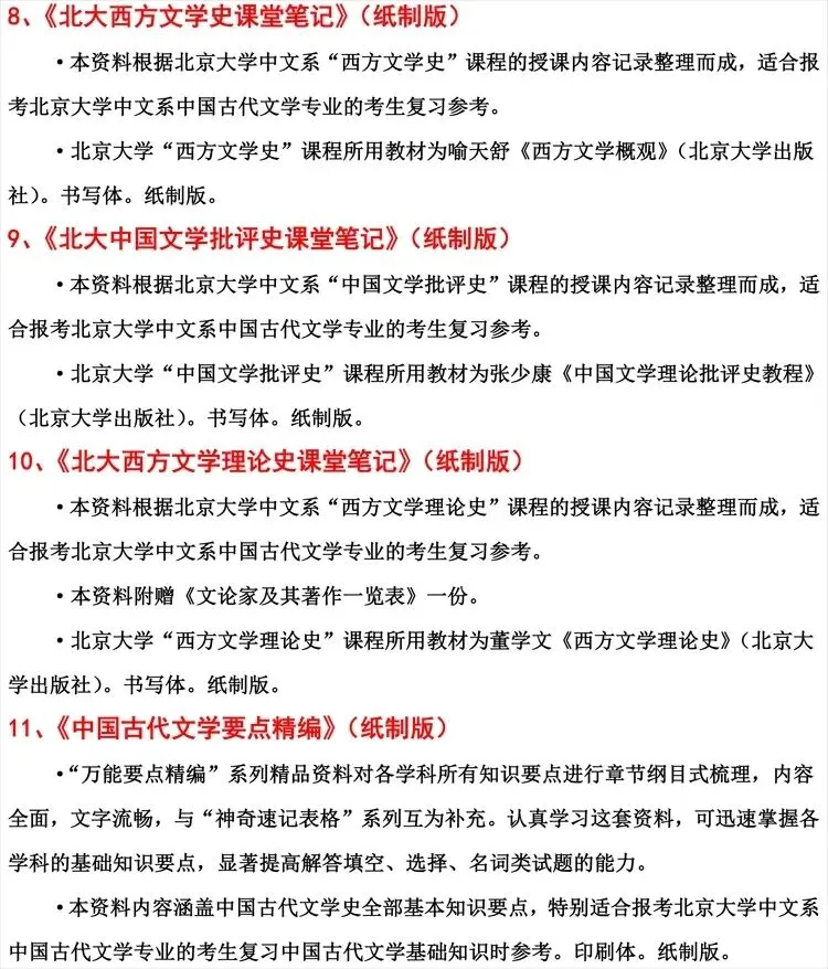 2027年北京大学中国古代文学考研试题真题答案笔记讲义复习精编试题库超经典复习资料【北大考研必备】 第3张