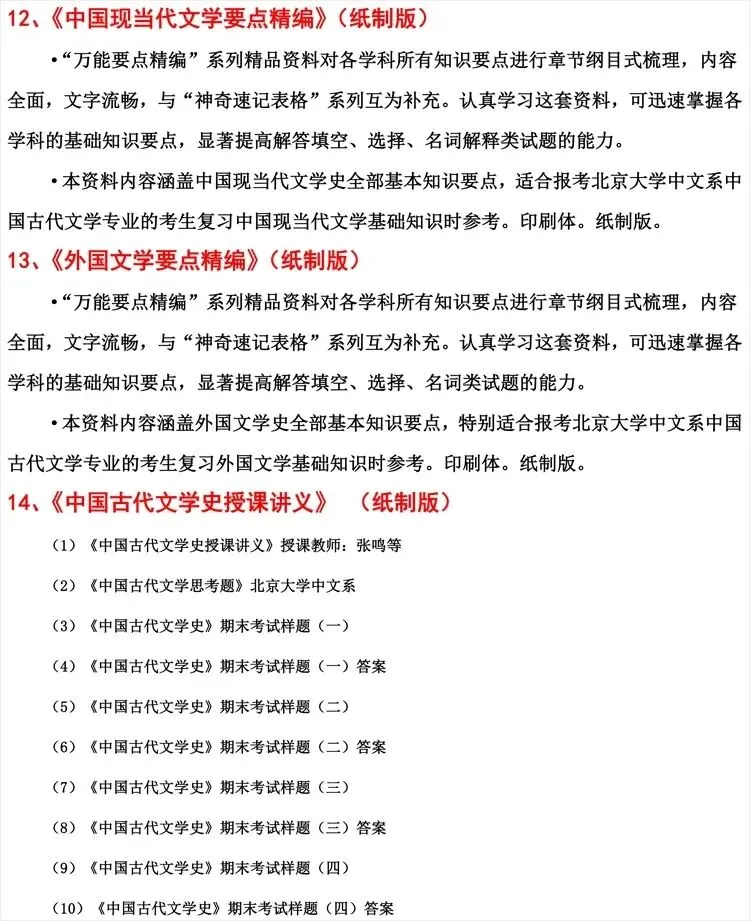 2027年北京大学中国古代文学考研试题真题答案笔记讲义复习精编试题库超经典复习资料【北大考研必备】 第4张
