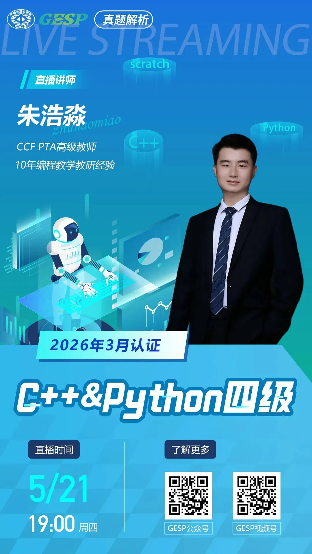 真题解析直播预告|GESP2026年3月认证C++&Python四级 第2张
