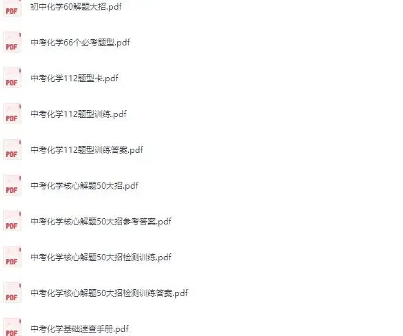 中考化学核心解题50大招检测训练 中考化学66个必考题型 pdf下载 第14张
