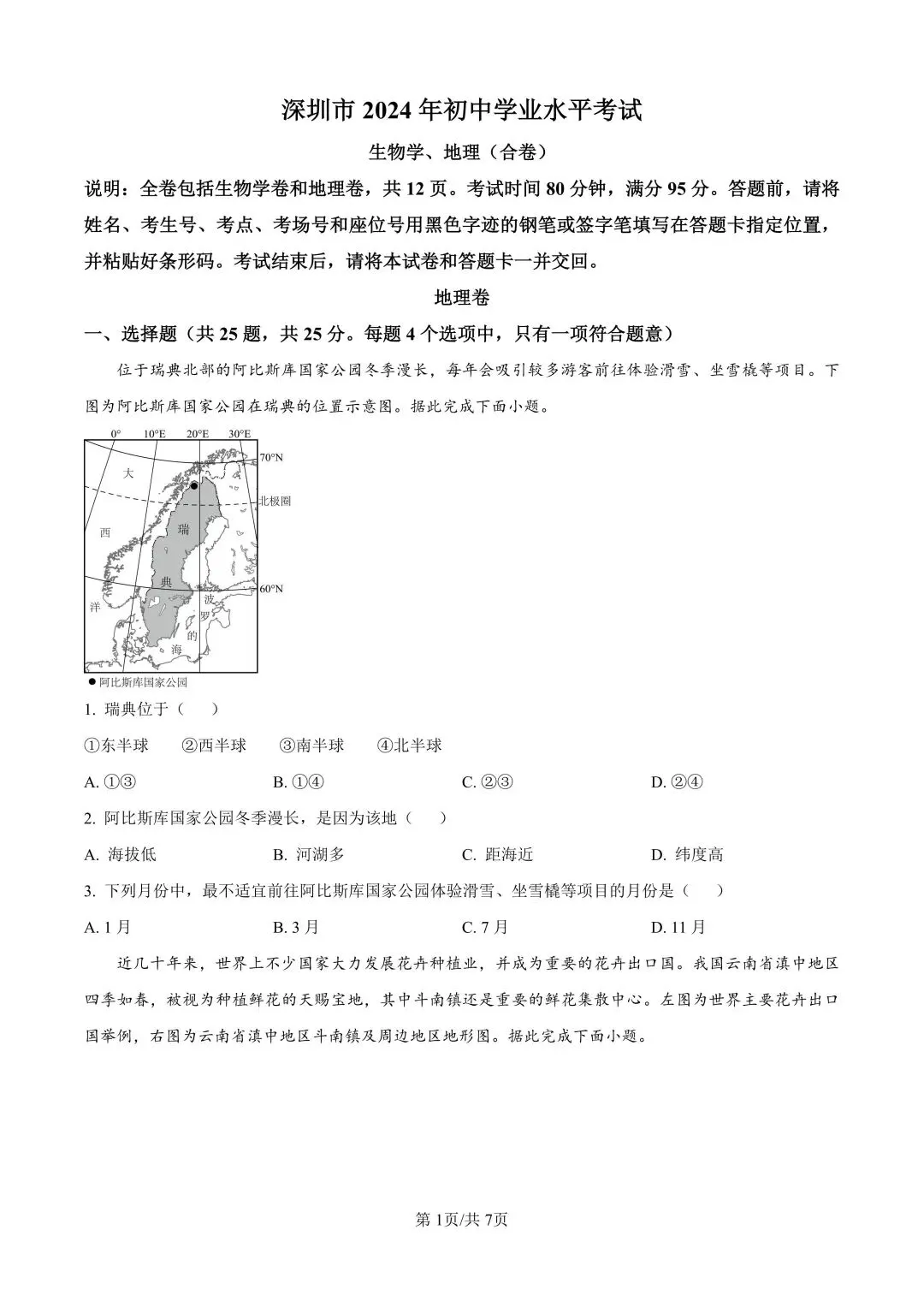 深圳市中考生地会考历年真题(2021-2025) 第6张