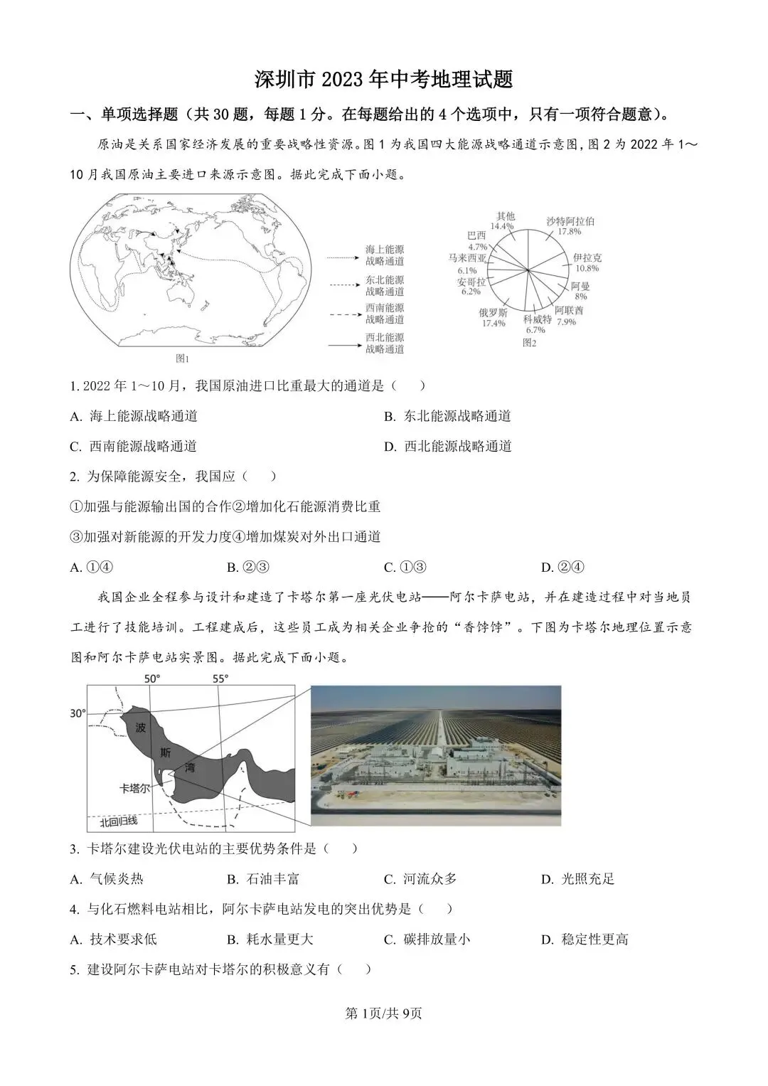 深圳市中考生地会考历年真题(2021-2025) 第8张