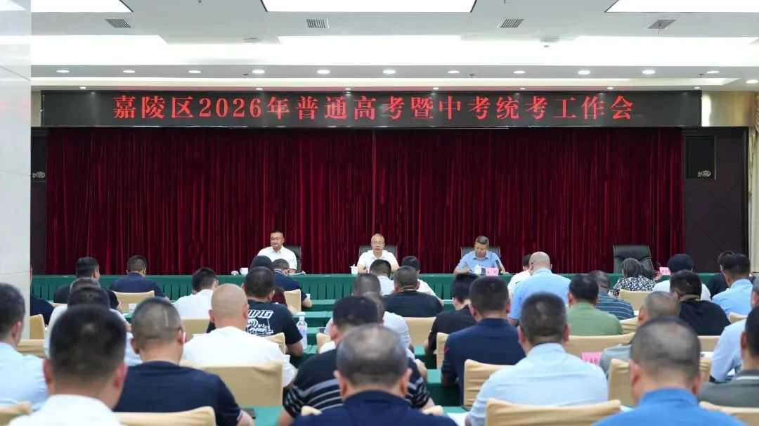 嘉陵区2026年普通高考暨中考统考工作会召开 第3张