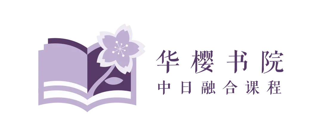 中考不是终点!「华樱书院」带你转轨日本国际教育,解锁另一种可能! 第1张 中考不是终点!「华樱书院」带你转轨日本国际教育,解锁另一种可能! 第1张