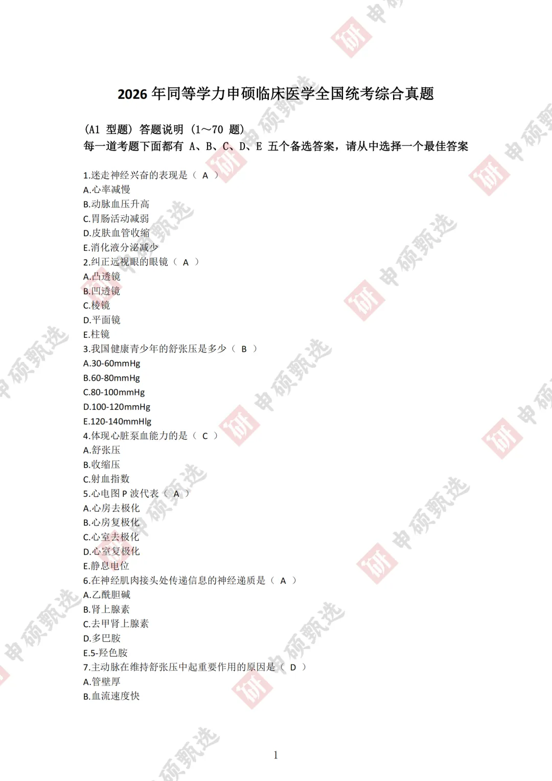 2026年同力申硕【西医综合】回忆版真题及答案(持续更新) 第1张