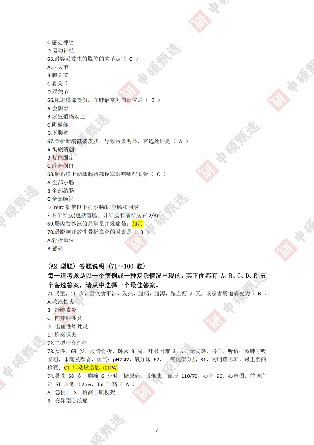 2026年同力申硕【西医综合】回忆版真题及答案(持续更新) 第7张