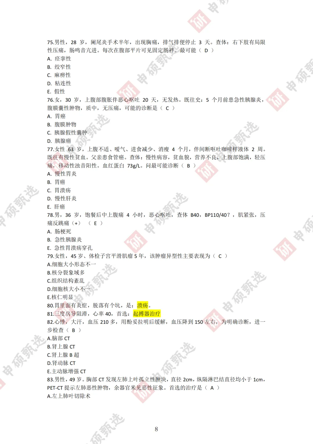 2026年同力申硕【西医综合】回忆版真题及答案(持续更新) 第8张