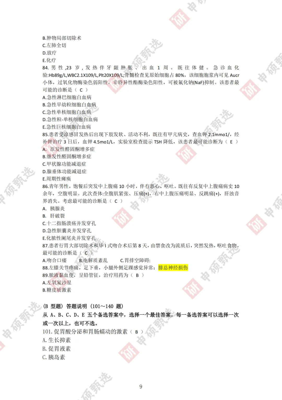 2026年同力申硕【西医综合】回忆版真题及答案(持续更新) 第9张