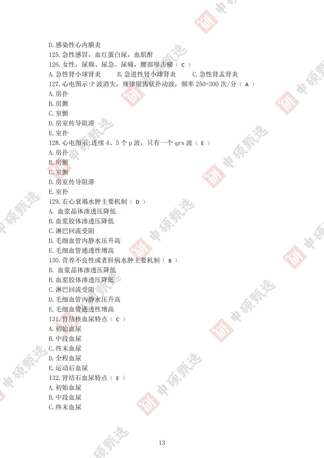 2026年同力申硕【西医综合】回忆版真题及答案(持续更新) 第13张