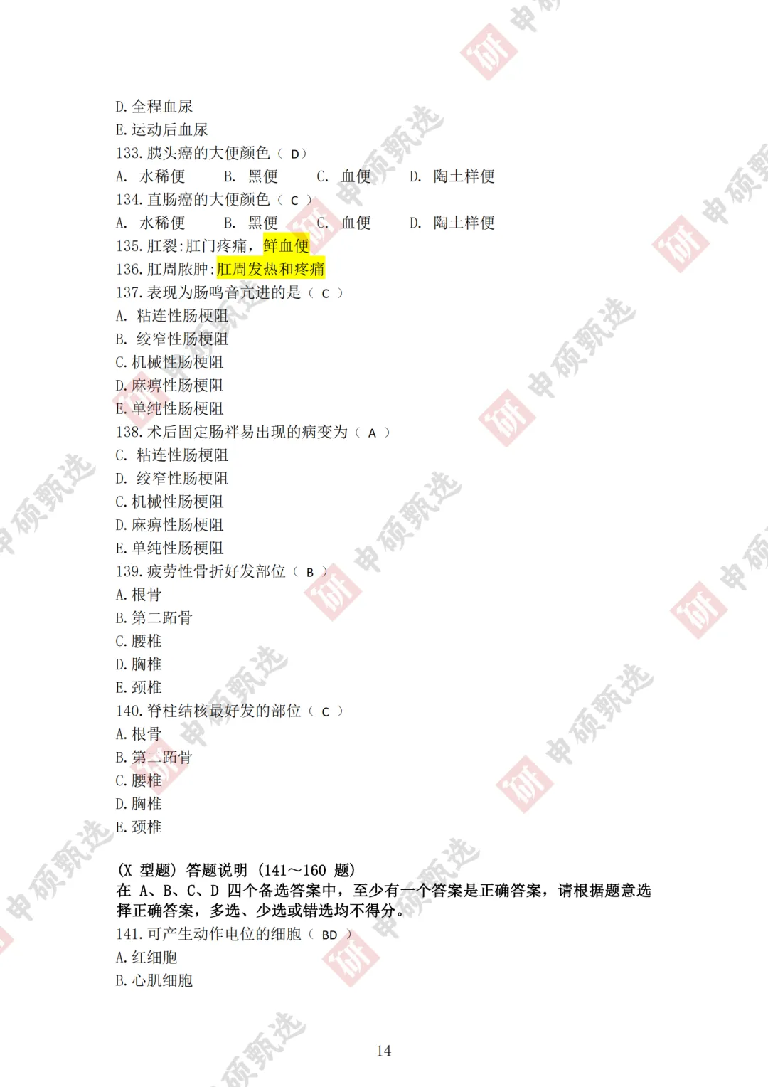 2026年同力申硕【西医综合】回忆版真题及答案(持续更新) 第14张