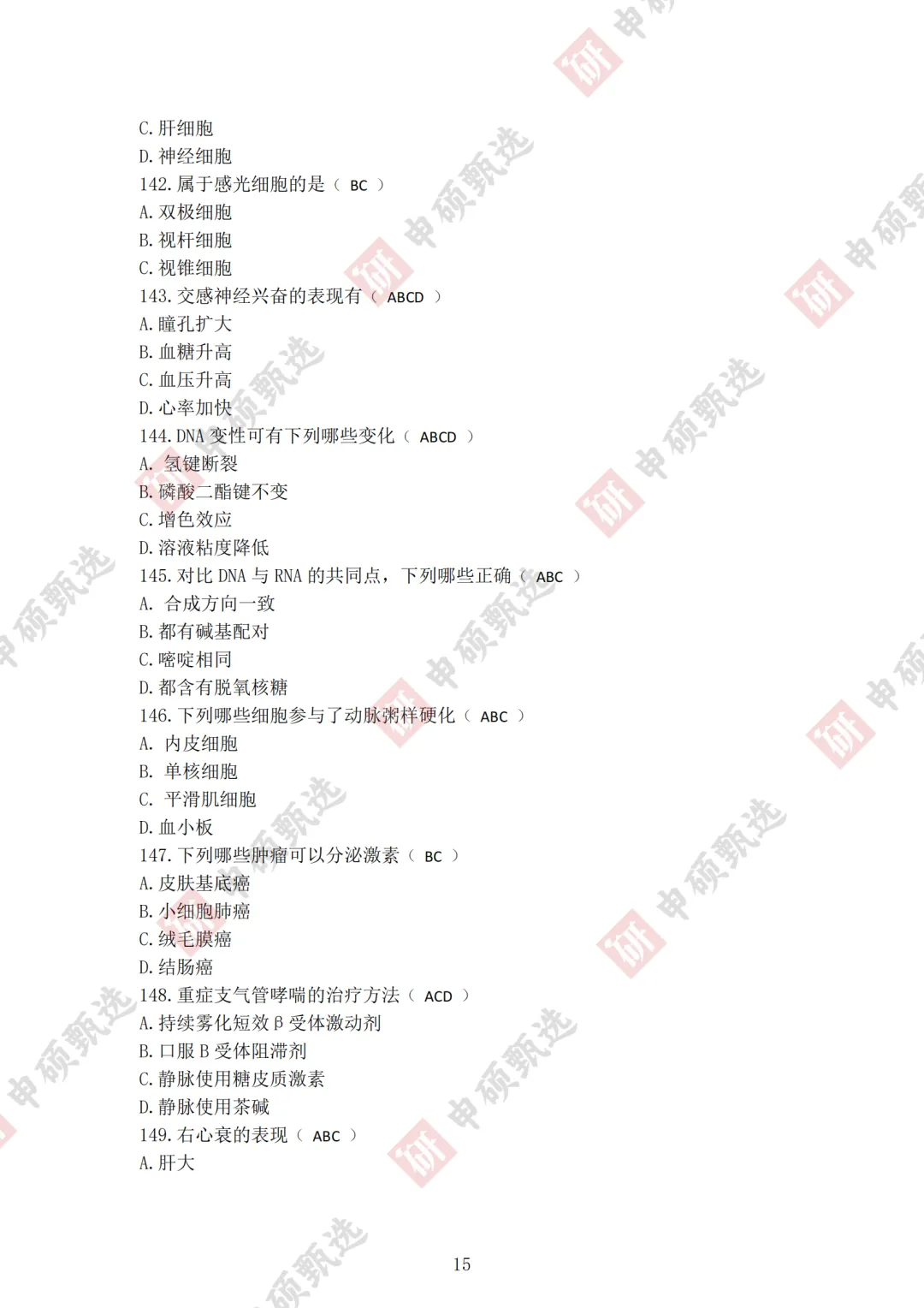 2026年同力申硕【西医综合】回忆版真题及答案(持续更新) 第15张