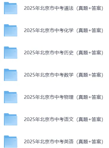 2025年北京市中考各科历年真题试题和答案可下载打印无水印 第17张