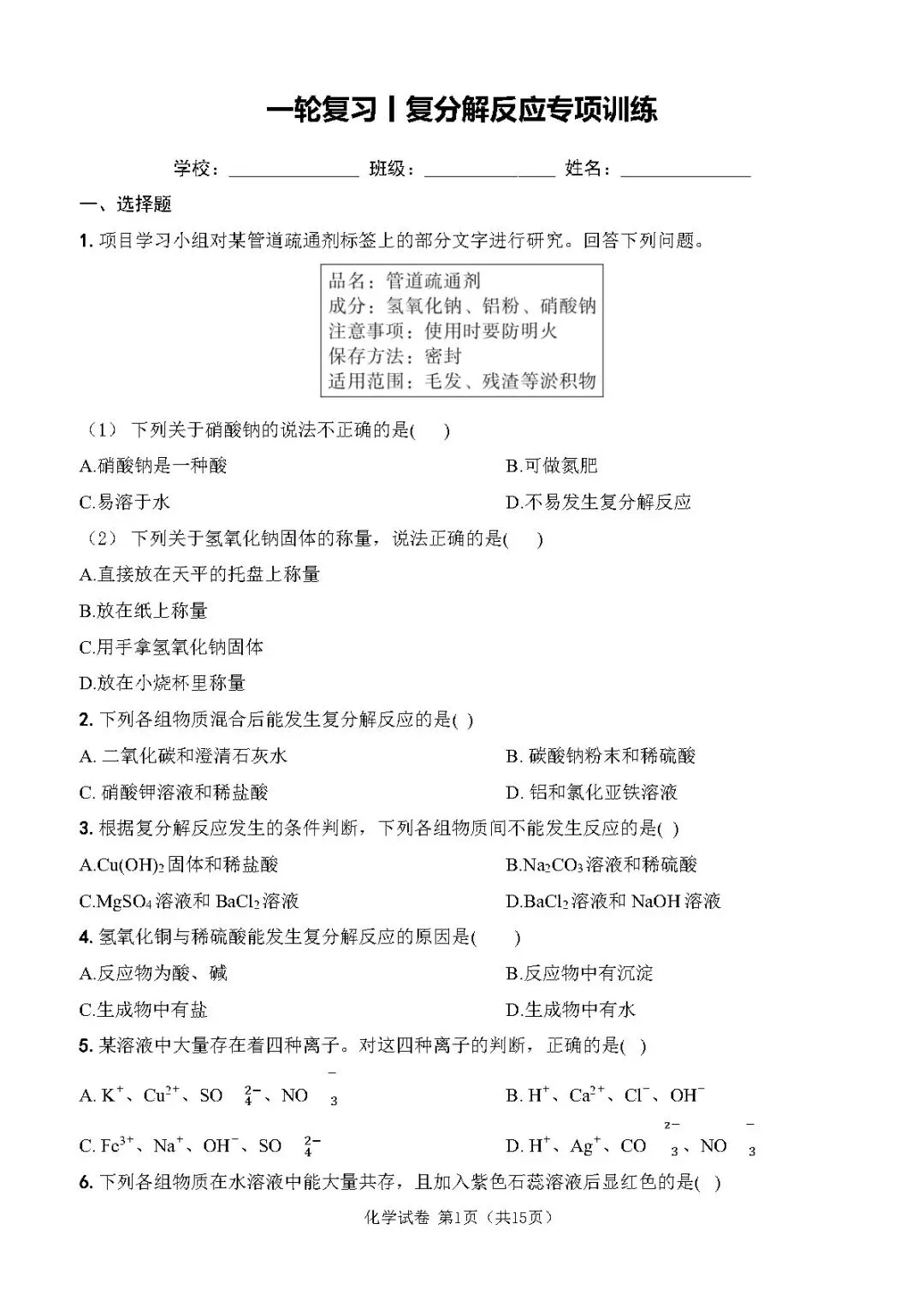 中考化学复习丨复分解反应专项训练 第1张