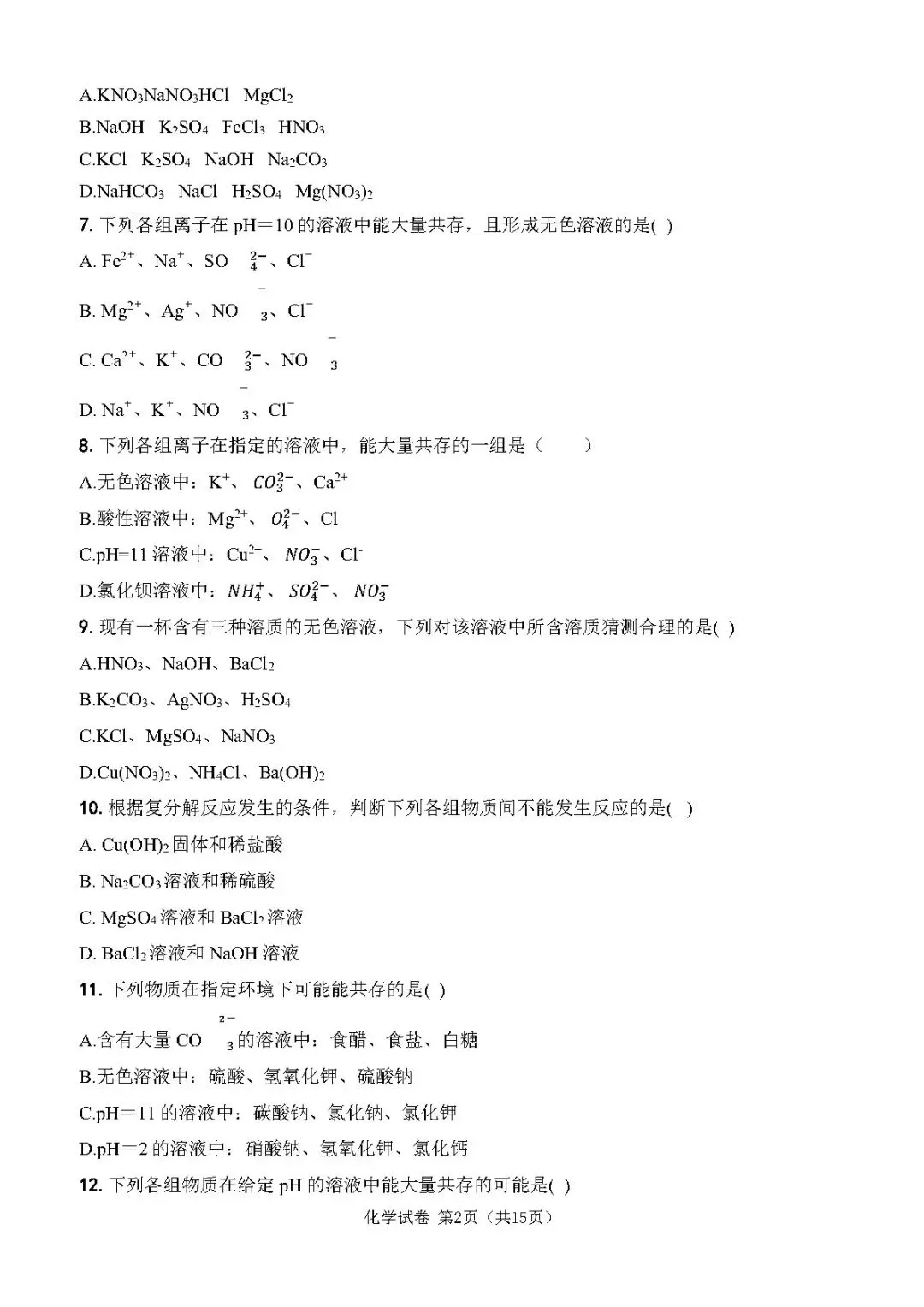 中考化学复习丨复分解反应专项训练 第2张