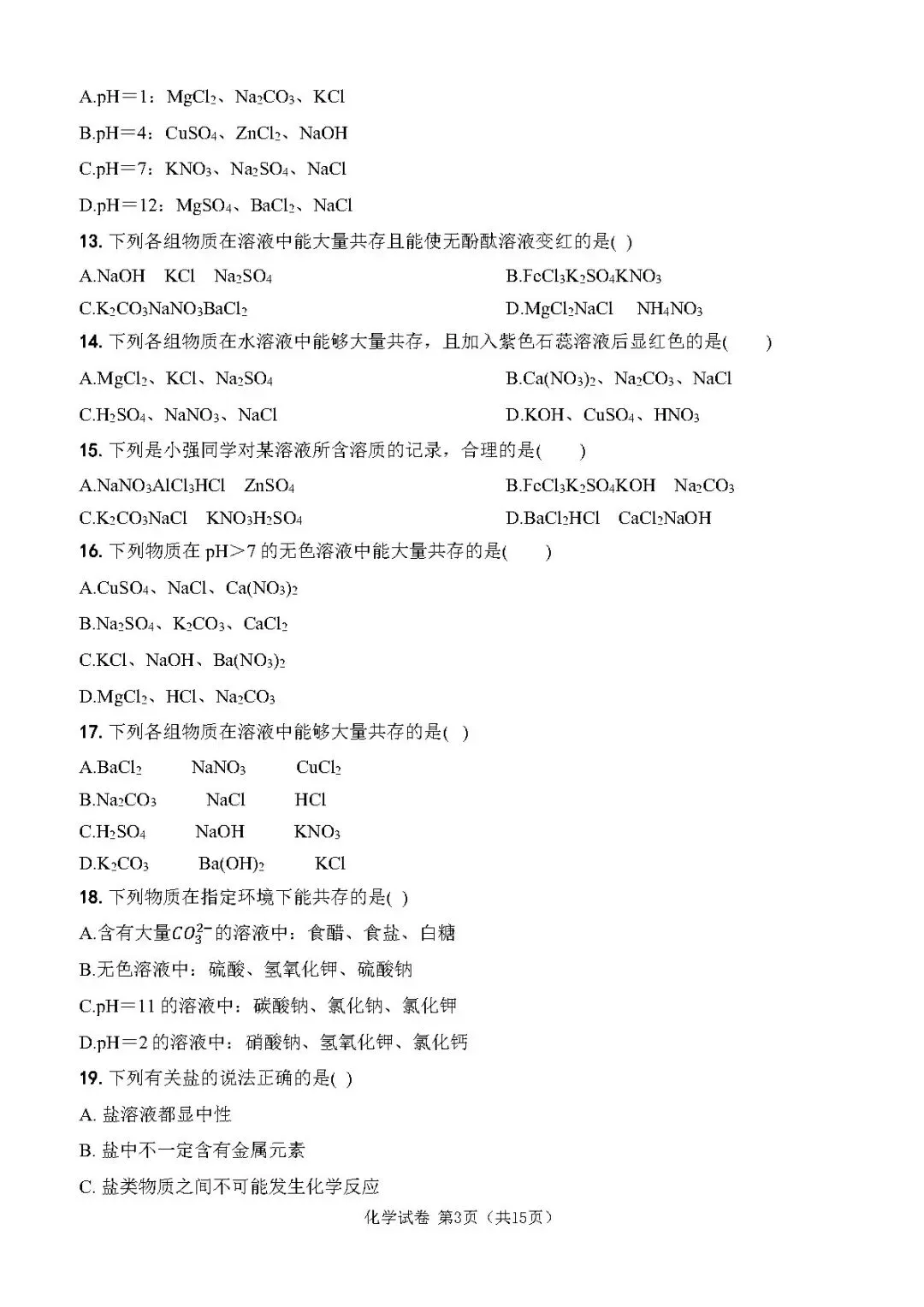 中考化学复习丨复分解反应专项训练 第3张