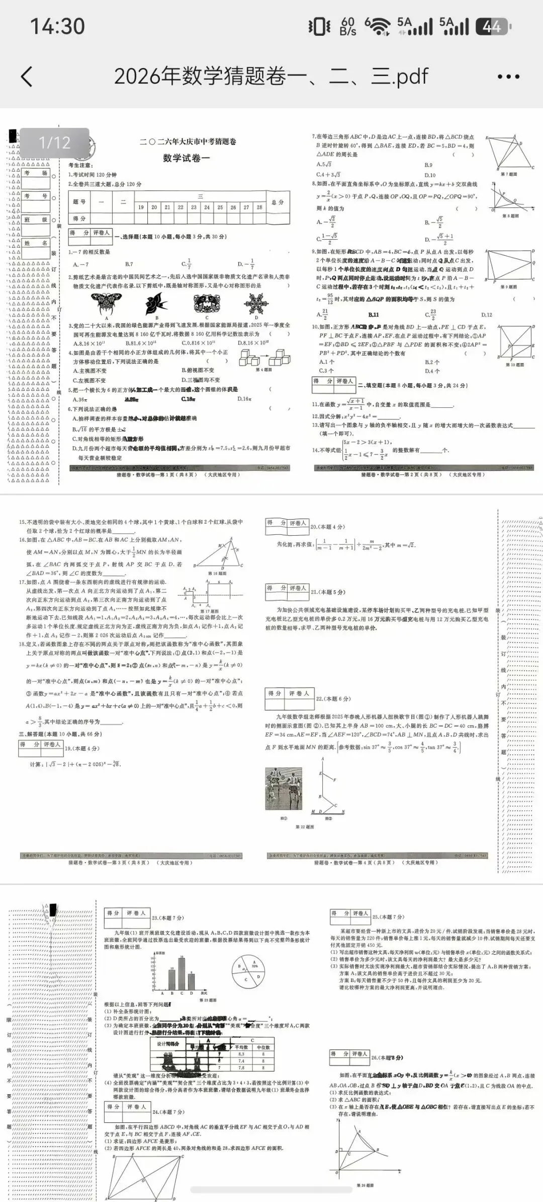 大庆市2026年大庆中考猜题卷免费分享(全科) 第3张