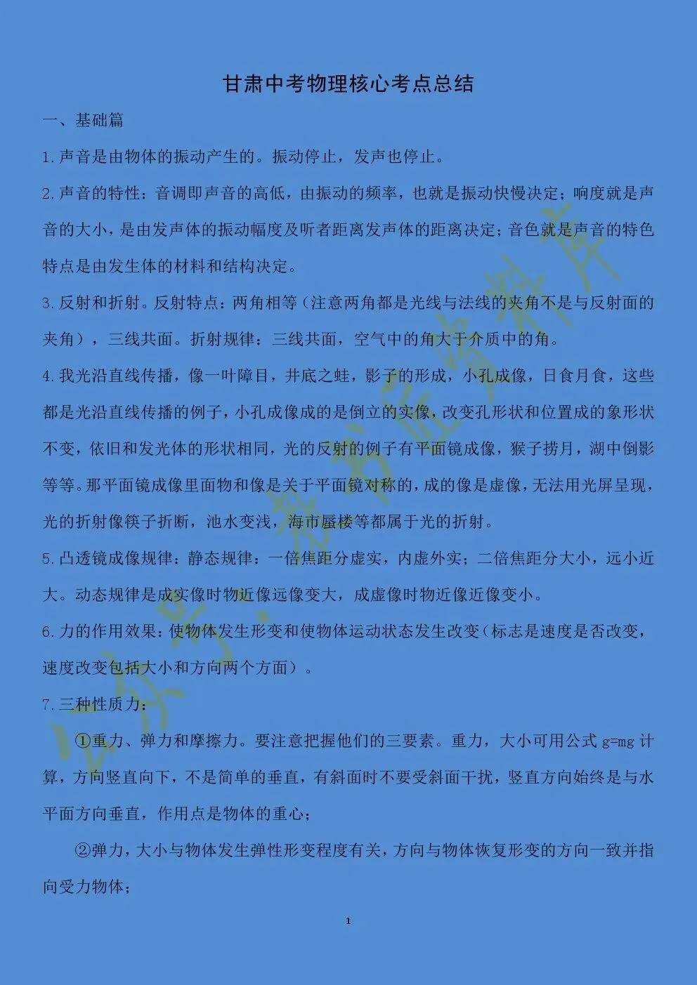 【中考】甘肃中考物理核心考点 第3张
