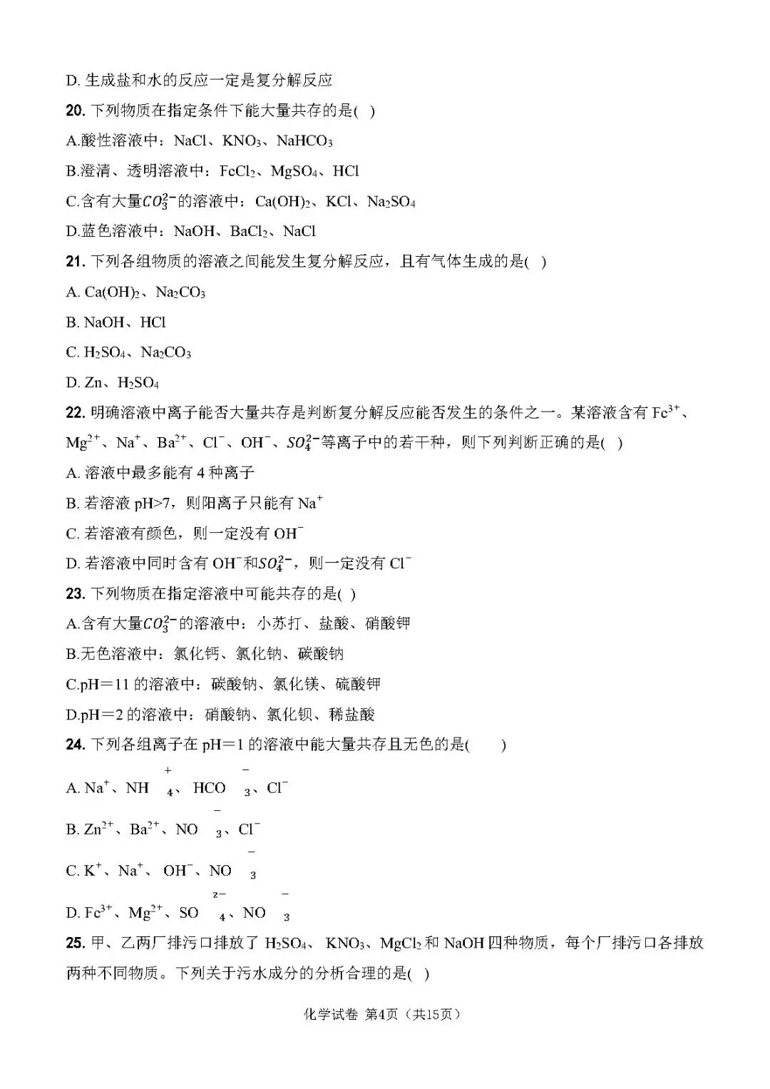 中考化学复习丨复分解反应专项训练 第4张