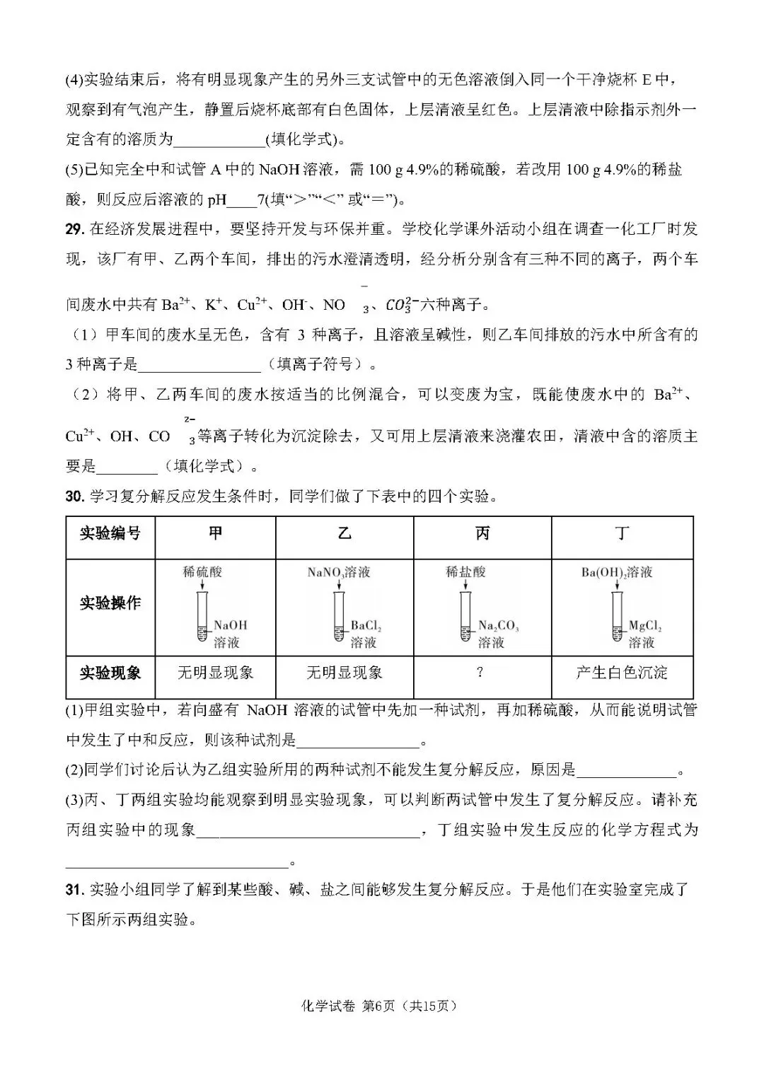 中考化学复习丨复分解反应专项训练 第6张