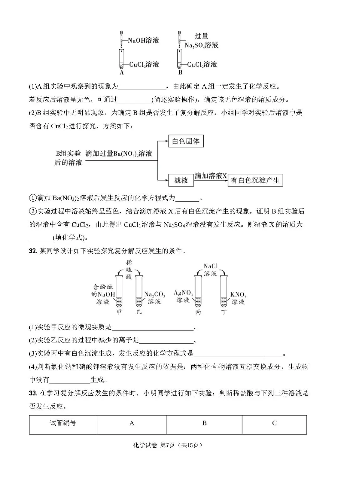 中考化学复习丨复分解反应专项训练 第7张