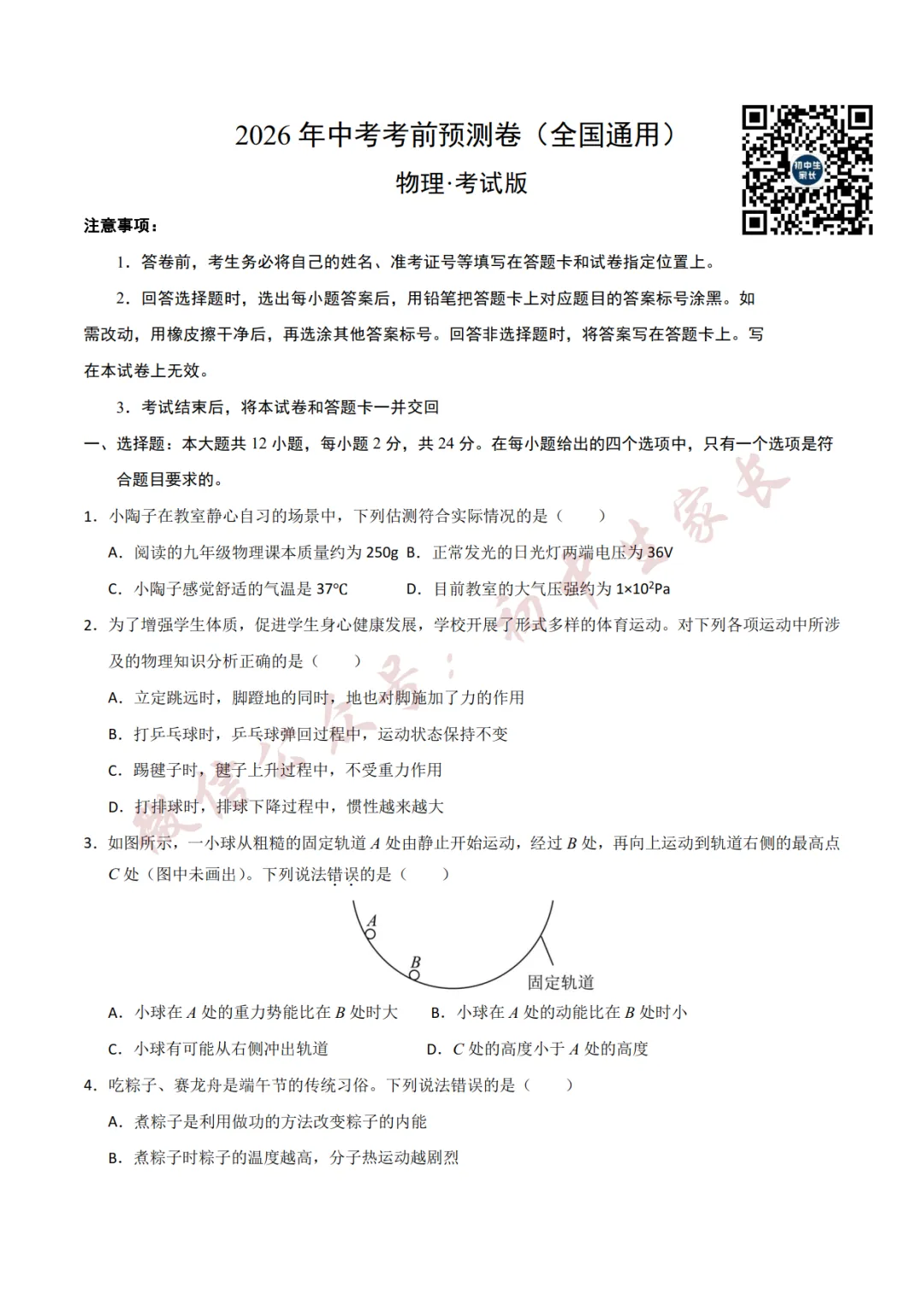 2026年中考物理押题预测卷(附答案解析,可打印),孩子提分必备! 第2张
