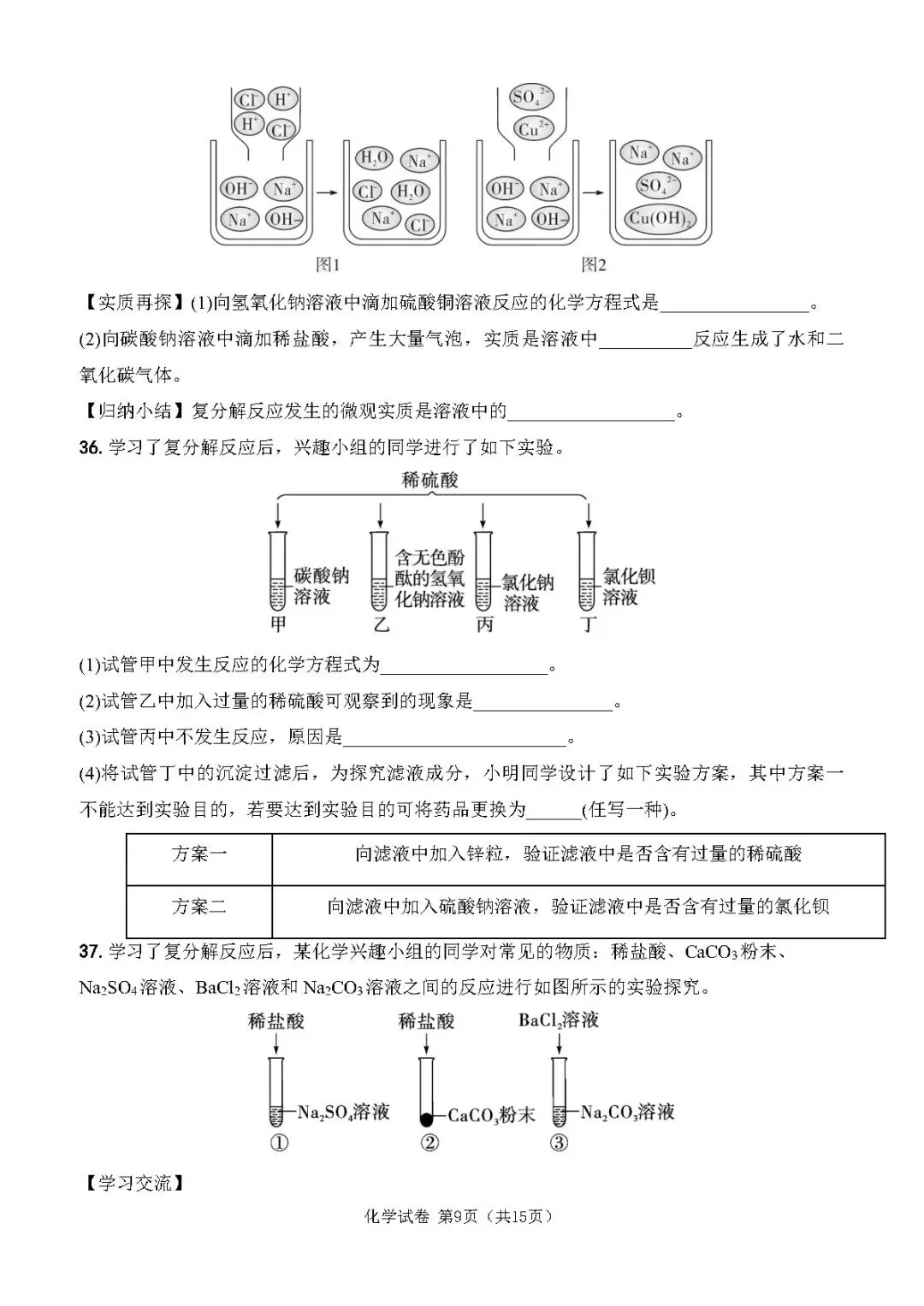 中考化学复习丨复分解反应专项训练 第9张