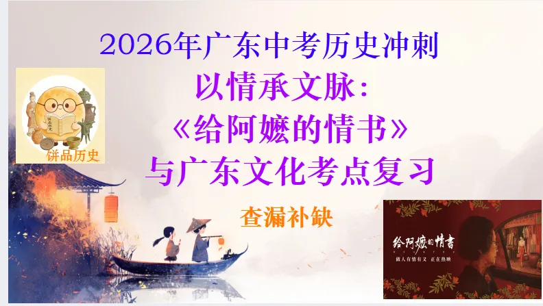 中考历史·冲刺课件【以情承文脉:《给阿嬷的情书》与广东文化考点复习】 第3张