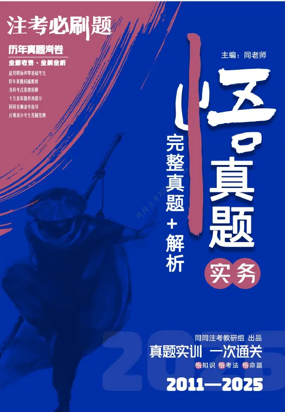 【预售】同同注考出品丨注册规划师真题集(四科)(2011-2025年)【99%精校+解析】29.9/门 第3张