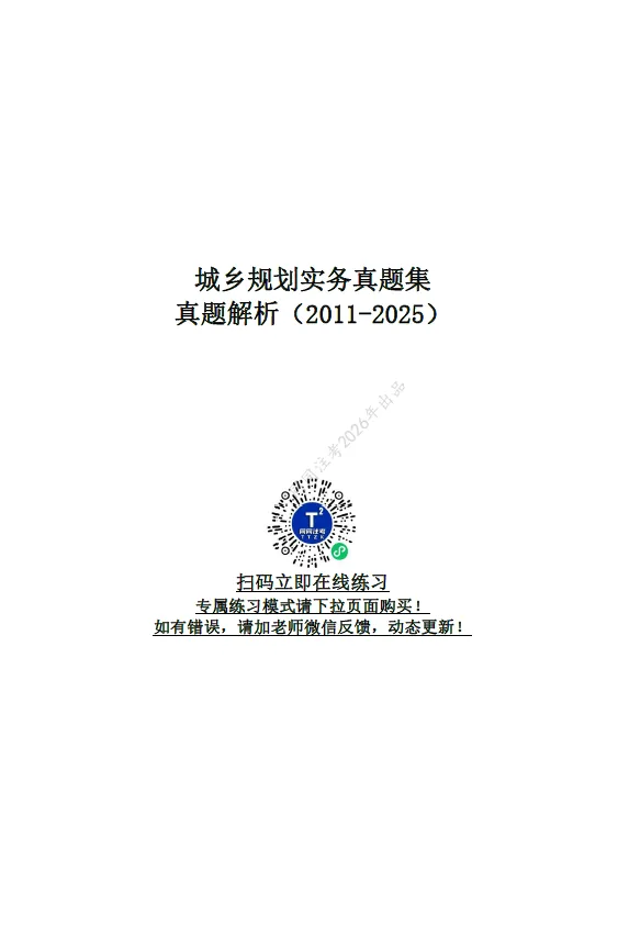 【预售】同同注考出品丨注册规划师真题集(四科)(2011-2025年)【99%精校+解析】29.9/门 第4张