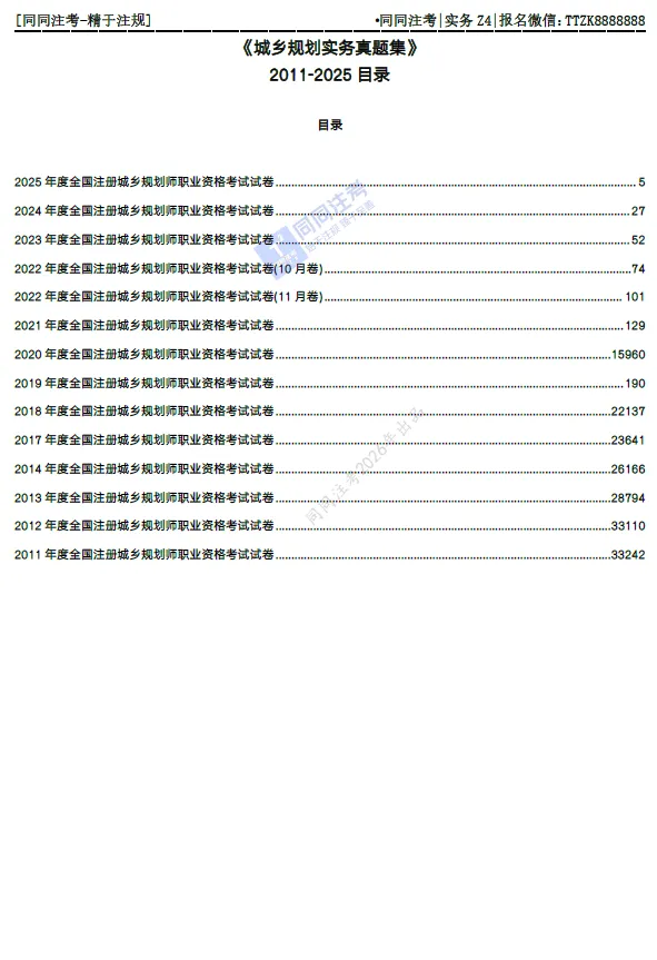 【预售】同同注考出品丨注册规划师真题集(四科)(2011-2025年)【99%精校+解析】29.9/门 第5张