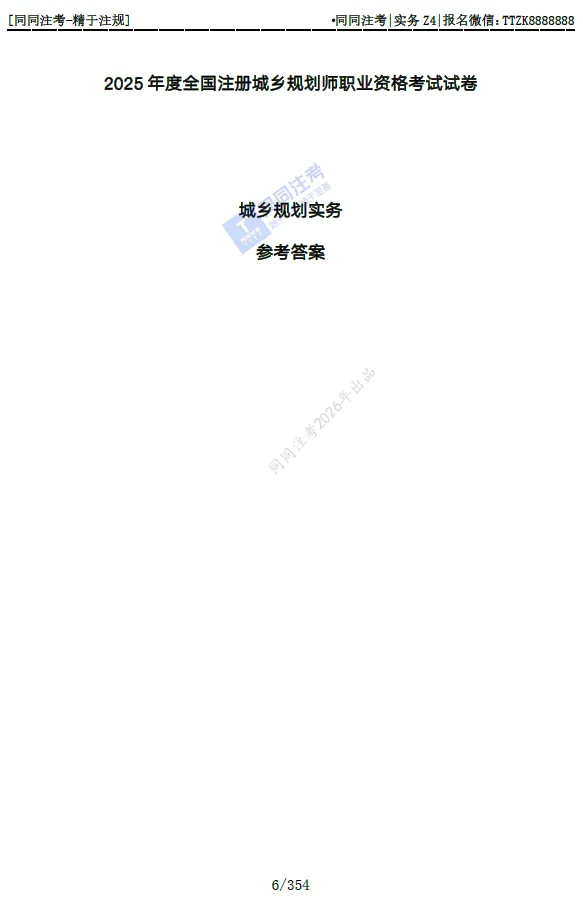 【预售】同同注考出品丨注册规划师真题集(四科)(2011-2025年)【99%精校+解析】29.9/门 第7张